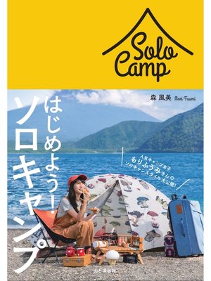 cover image of はじめよう! ソロキャンプ